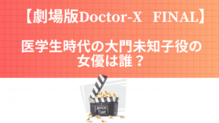 【劇場版ドクターX FINAL】　医学生時代の大門未知子役の女優は誰？