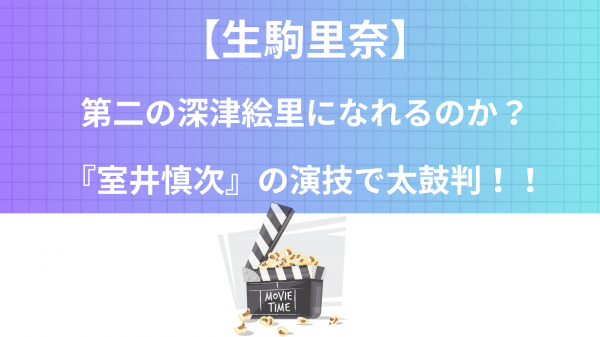 【生駒里奈】第二の深津絵里になれるのか？『室井慎次』の演技で太鼓判！！