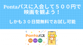 Pontaパスに入会して５００円で映画を観よう！しかも３０日間無料でお試し可能