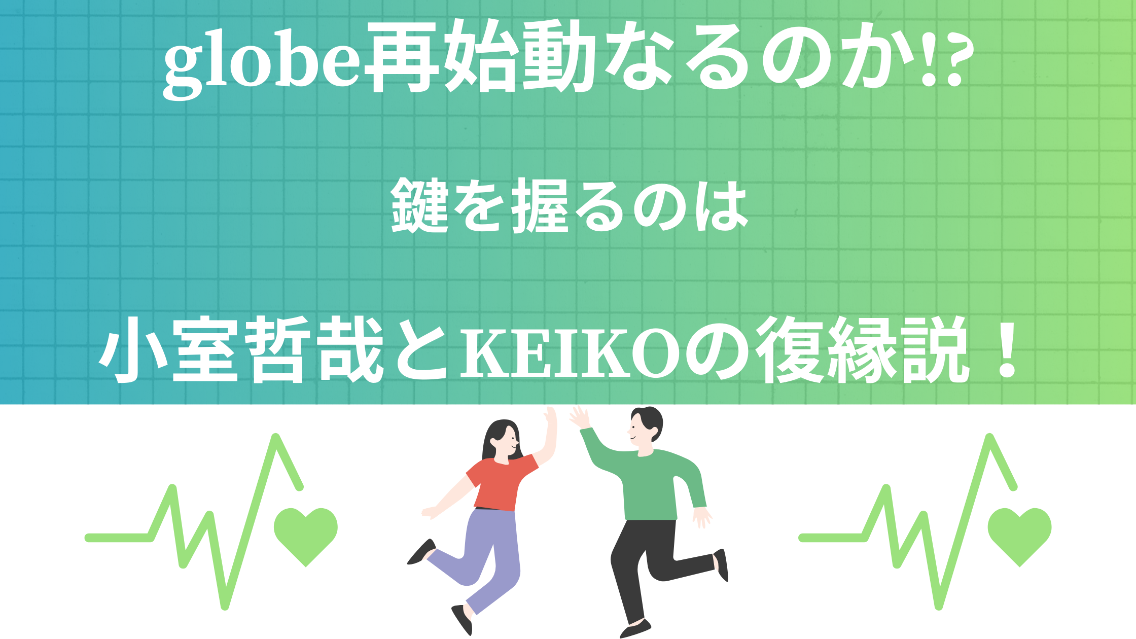 globe再始動なるのか!?鍵を握るのは小室哲哉とKEIKOの復縁説！