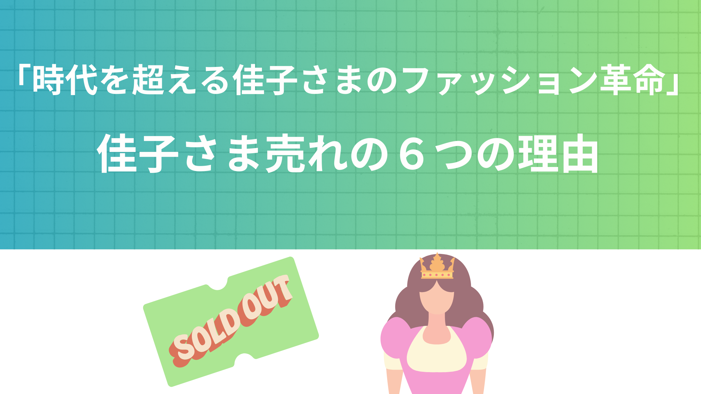 「時代を超える佳子さまのファッション革命」佳子さま売れの６つの理由