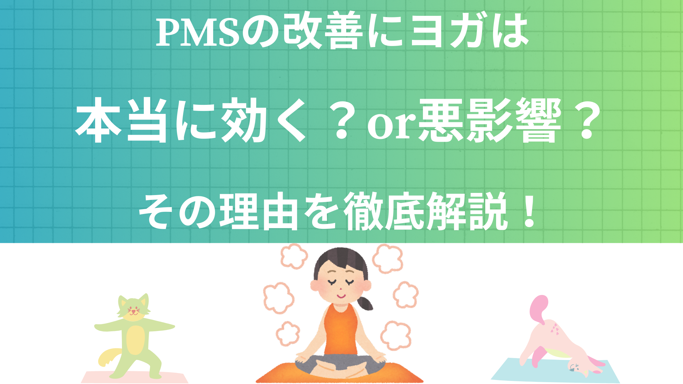 PMSの改善にヨガは本当に効く？or悪影響？その理由を徹底解説！